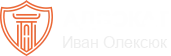 Адвокат Иван Олексюк