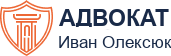 Адвокат Иван Олексюк